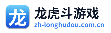 龙虎斗游戏